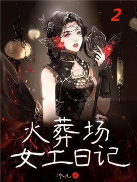 火葬场女工日记免费阅读