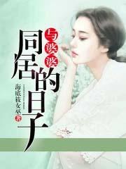 与婆婆同居的日子海底筱女巫