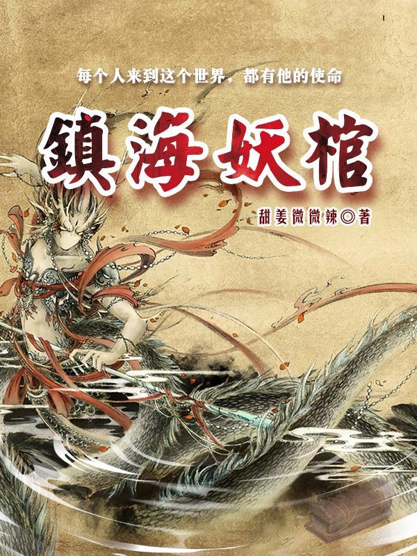 镇妖博物馆 最新章节 无弹窗