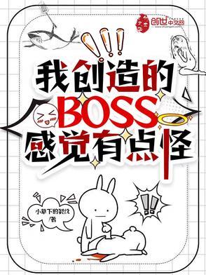 我创造的怪物
