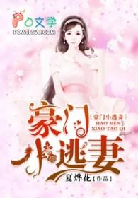 豪门小逃妻走错总裁房免费阅读