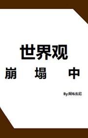 世界观崩了怎么办
