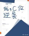 我 c位逆袭