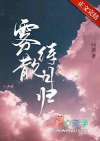 雾散终有时