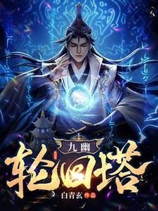 九幽是谁