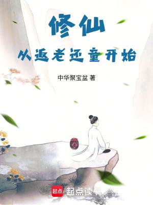 从修仙世界回归地球的排行榜