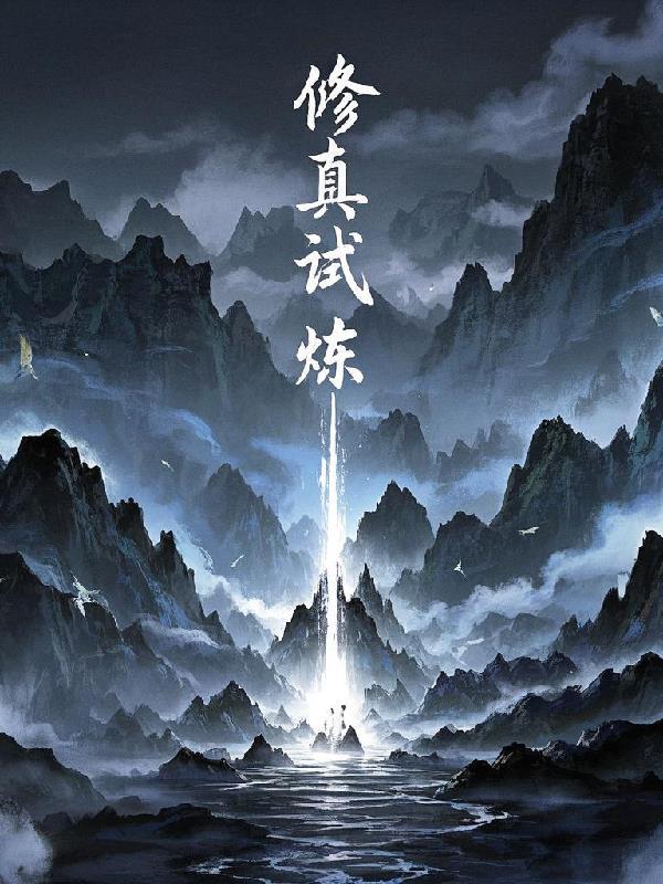 修真炼体境界