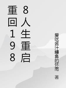 重回1988人生重启全文免费阅读
