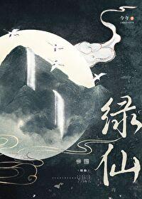 绿仙TXT百度夸克