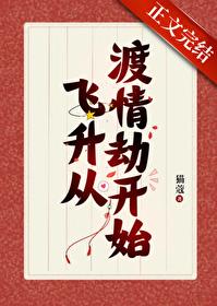 我靠给仙君渡情劫内卷飞升21