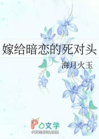 嫁给暗恋对象