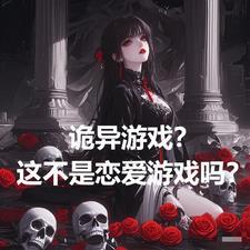 诡异游戏软件