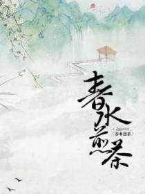 山间何事松花酿酒春水煎茶