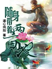 随身带着俩亩地txt