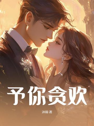 予我欢喜予你痴情