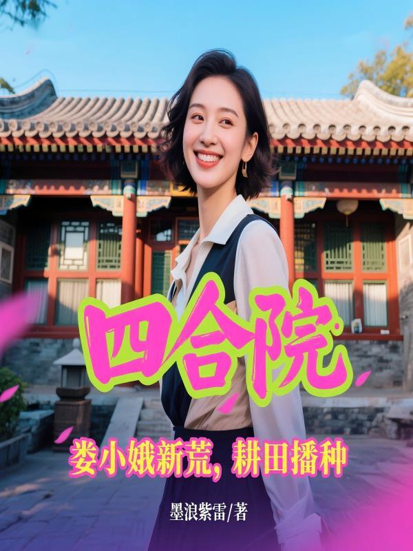 四合院娄月娥