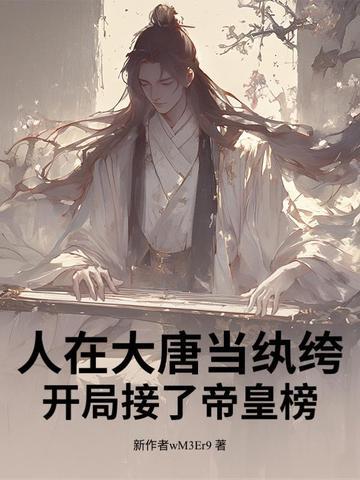 人在大唐本想低调最新章节