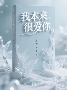 我本来就很喜欢你绘本读后感