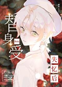 替身受撞坏脑子后格格党txt