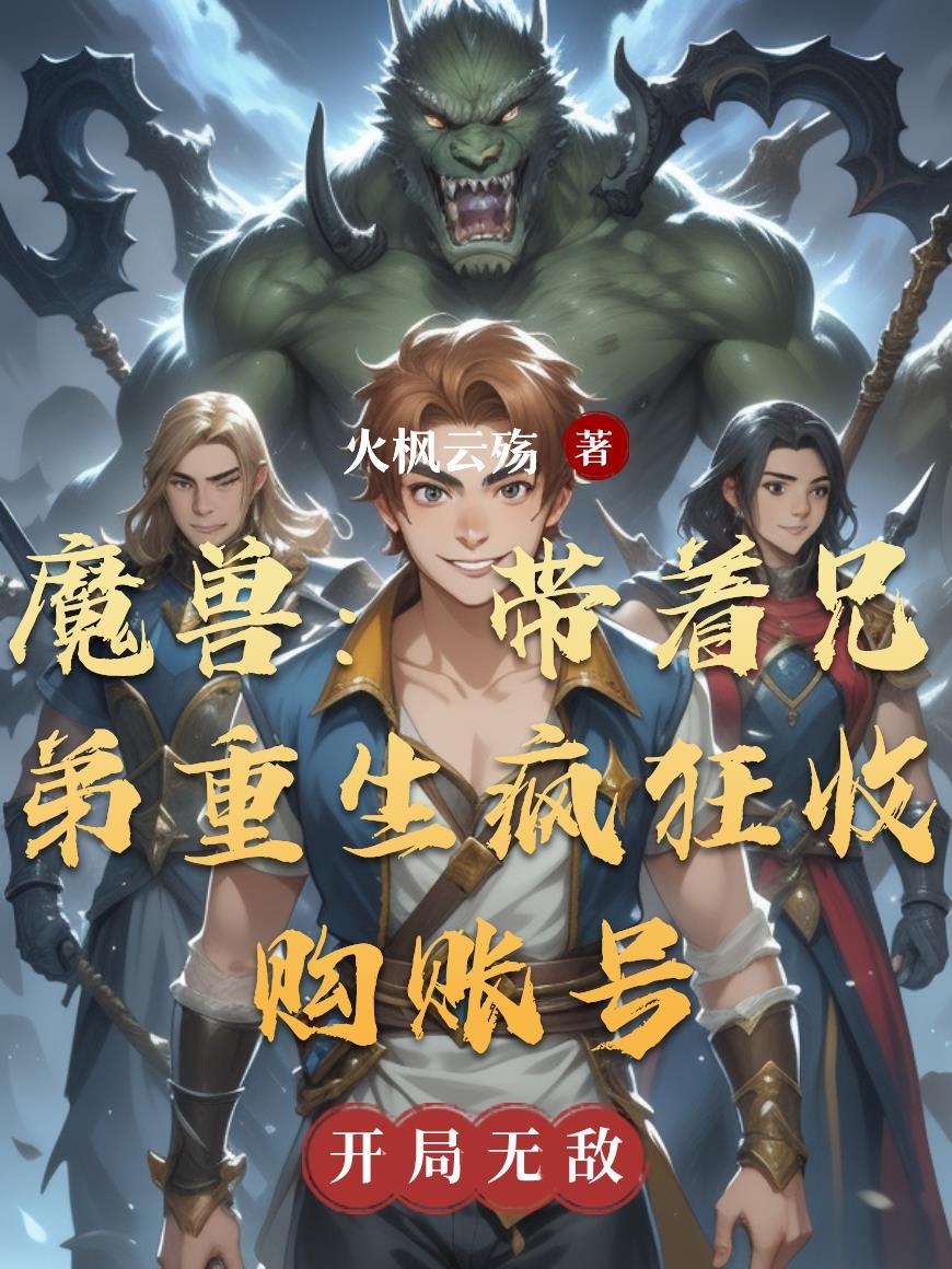 魔兽世界回收账号