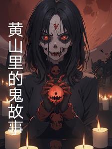 黄山鬼市在哪里
