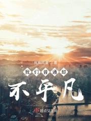 我们平凡而又不平凡