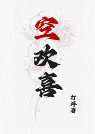空欢喜 作者bambino 骨科 完结