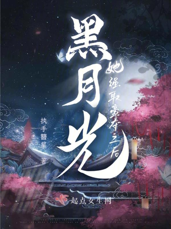 黑月光她又重生了书包网