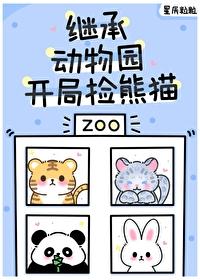 毛茸茸都来我的动物园打工了