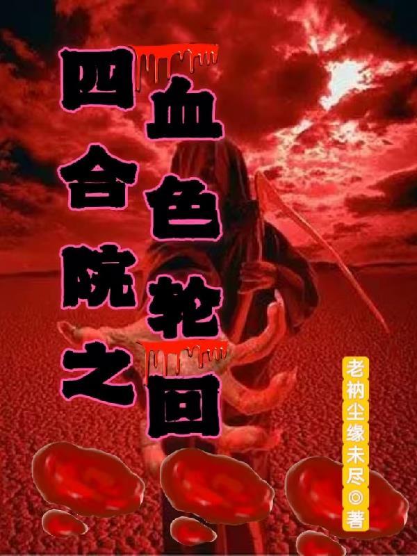 四合院剧情