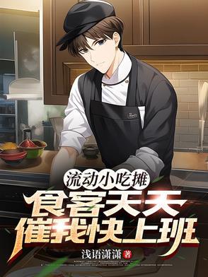 流动小吃车加盟项目