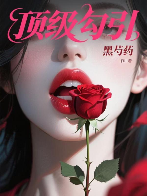 顶级诱捕公式 笔趣阁