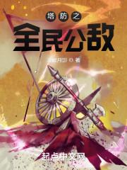 全民塔防红包版