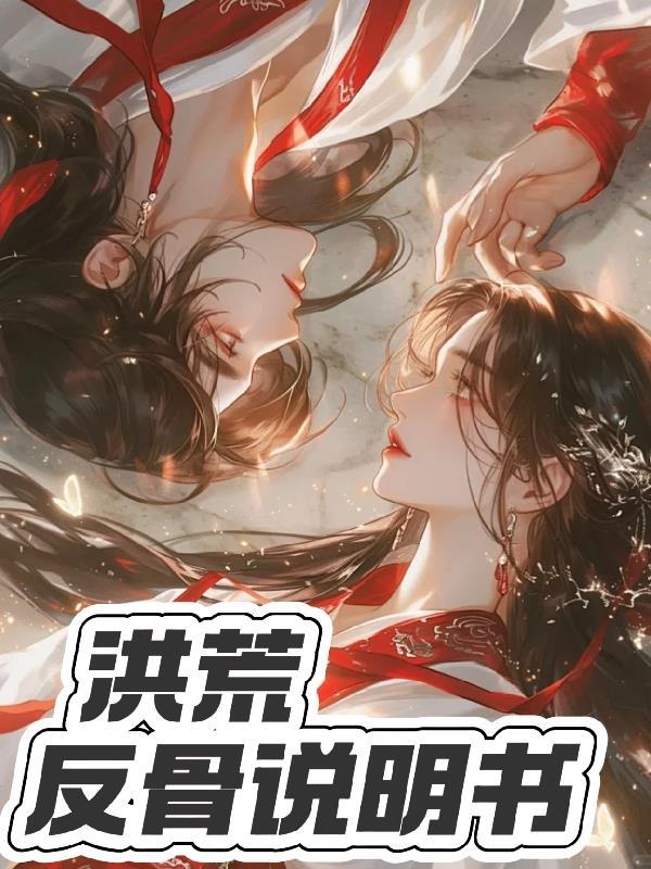 洪荒反手一个诛仙剑阵