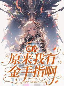 主角的第一只御兽是鹰的
