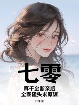 七零真千金断亲后全家磕头求原谅有声