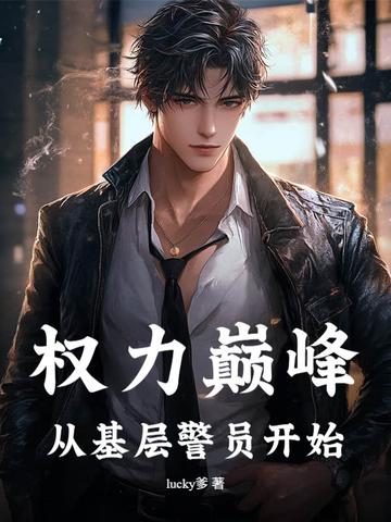 权力巅峰最新章节列表