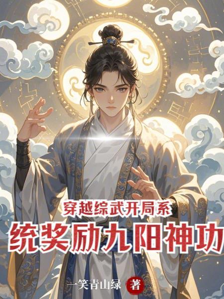 穿越综武开局系统奖励九阳神功笔趣阁