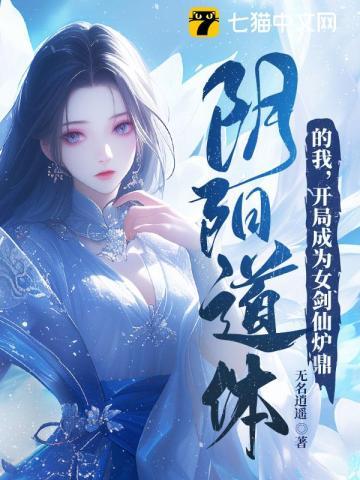 开局成为女剑仙炉鼎 第238章