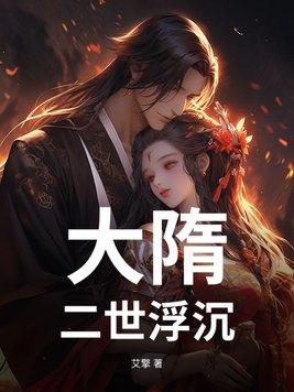 大隋第三世女主