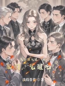 女配万人迷快穿最新