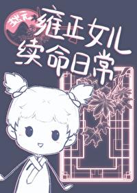 雍正的女儿叫什么名字