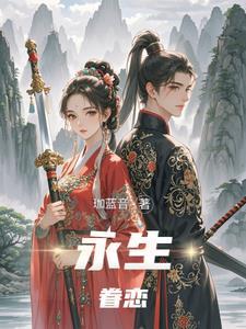 永生阎百度百科