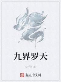 九界九重天