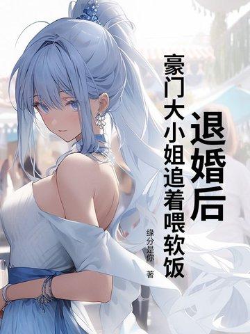 退婚后大佬她又美又飒免费阅读大结局