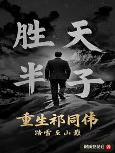 穿越祁同伟无限