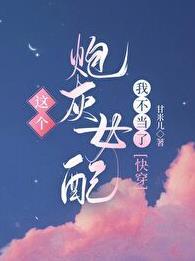 这个炮灰我罩了(快穿)