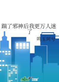 踹了渣攻我和残疾大佬好了[穿书