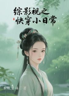 综影视快穿完结长篇