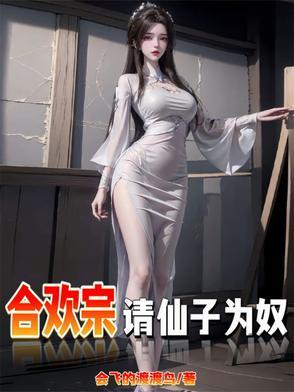 仙子不仁?那就沦为炉鼎吧!txt文件